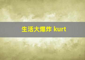 生活大爆炸 kurt